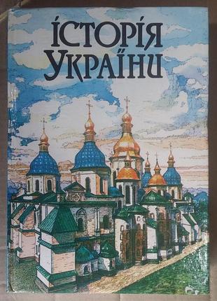 Баран воодимир киндратович грицак ярослава йосинович исевич дерослав дмитрович зайцев йю. 	 история украины