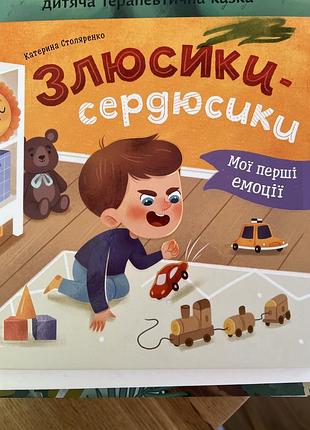 Дитяча книга катерина сторженко «злюсики-сердюсики» мої перші емоції (українська, тверда палітурка)