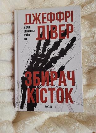 Збирач кісток. джеффрі дівер