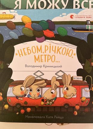 Дитяча книга небом, річкою, метро...видавництво старого лева