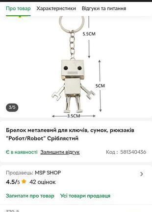 Брелок робот 8