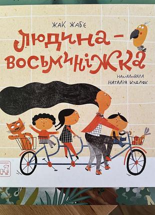 Дитячі казки наталія кудляк людина-восьминіжка (артбукс)