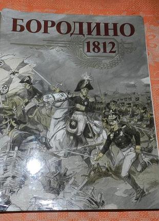 Бородино 1812 (иллюстрированный альбом)