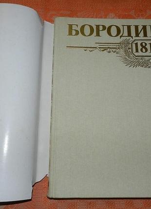 Бородино 1812 (иллюстрированный альбом) 3