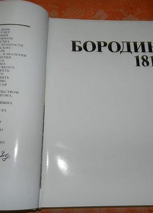 Бородино 1812 (иллюстрированный альбом) 4