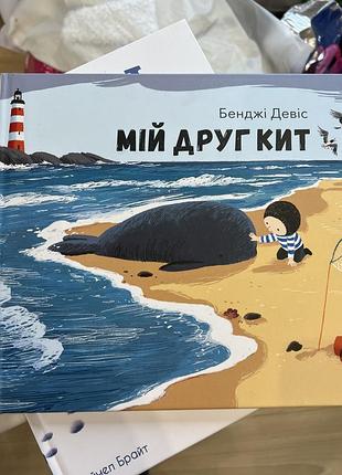 Дитяча книга бенджі девіс мій друг кит (артбукс)