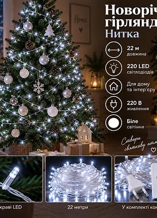 Новорічна гірлянда кімнатна нитка 22 м 220 led кімнатна гірлянда білий провід біле світло w220led22mww