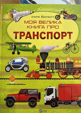 Дитяча енциклопедія моя велика книга про транспорт vivat