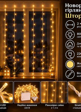 Новогодняя гирлянда штора 2х2 м 80 led комнатная белый провод желтый zwm2280ledy