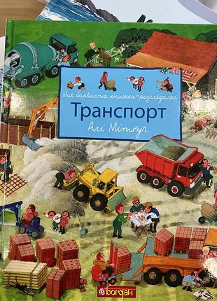 Вімельбух "транспорт" богдан
