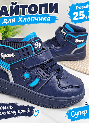 Хайтопы для мальчика!