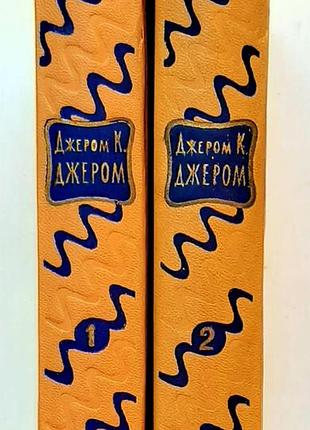 Джером к. джером. избранные произведения в 2-х томах.