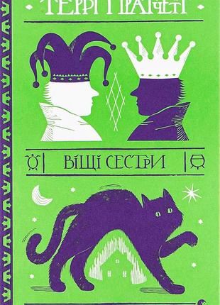 Книга терри пратчетт. вещие сёстры (на украинском языке)
