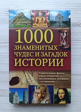 Г.э.долуханов. 1000 знаменитых чудес и загадок истории