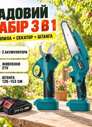 Набор аккумуляторных инструментов пила секатор со штангой аккумуляторами 2 штуки для обрезки кустов веток 21v