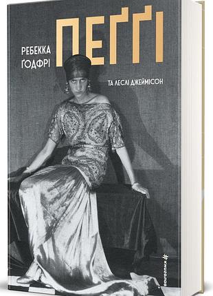 Книга пеґґі - ребекка ґодфрі, леслі джеймісон