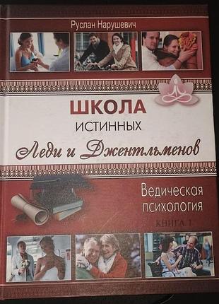 "школа истинных леди и джентльменов" 1 - нарушевич руслан (9786176810216 ) уценка