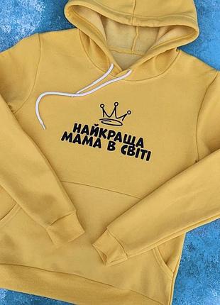 Женский худи с капюшоном .100% хлопок - найкраща мама в світі