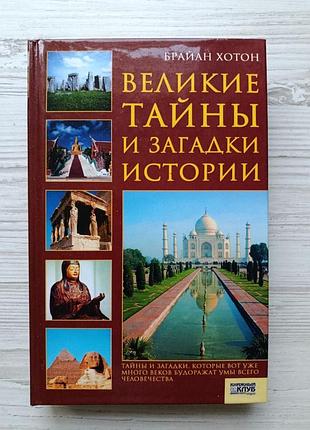 Брайан хотон. великие тайны и загадки истории