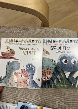 Дино-малята: перший політ террі; бронто шукає тата (комплект з 2х книг)