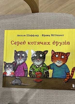 Серед котячих друзів аксель шеффлер, франц вітткамп