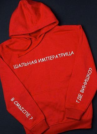 Худи с капюшоном . шальная императрица . толстовка . кофта