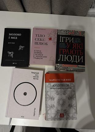 Художні книги: молоко і мед, тіло веде лік, ігри, у які грають люди, архетипи, антикрихкість (українська, тверда обкладинка)