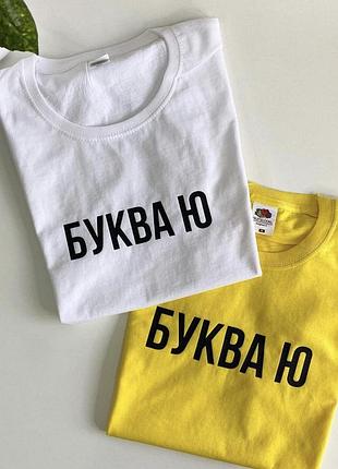 Мужская\ женская футболка с надписью - "буква ю".