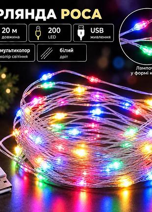 Гирлянда роса 20 метров usb на 200 led светодиодов капля 20 метров белая проводка мультиколор usb200l20mwml