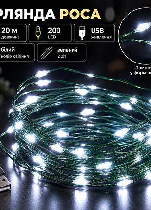 Гірлянда роса 20 метрів usb на 200 led світлодіодів крапля на зеленому дроті біла usb200l20mgw
