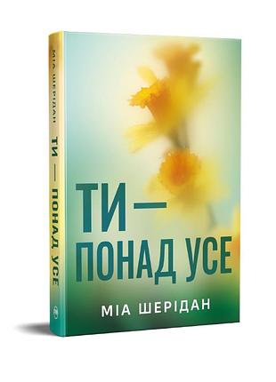 Ти – понад усе. трилогія «там, де любов зустрічається з долею». книжка 2