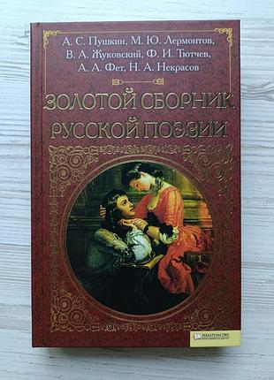 Золотой сборник русской поэзии (а. с. пушкин, м. ю. лермонтов, в. а. жуковский, ф. и. тютчев, а. а. фет, н. а. некрасов)