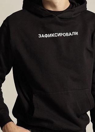 Мужская толстовка\ худи с надписью: "зафиксировали!"