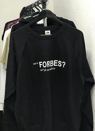 Мужская\ женская толстовка- свитшот с принтом "не в forbes? п***уй на роботу!"