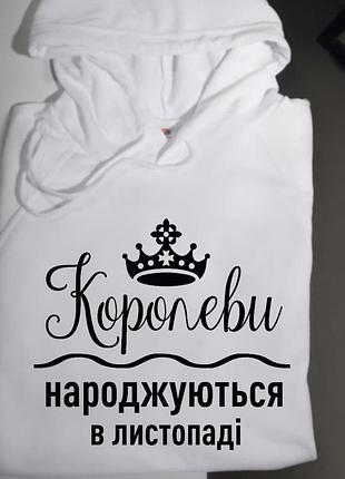 Женская толстовка\ худі с надписью - "королеви народжуються в листопаді".