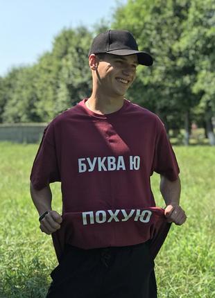 Чоловіча бордова футболка з принтом — "буква ю/потуш".