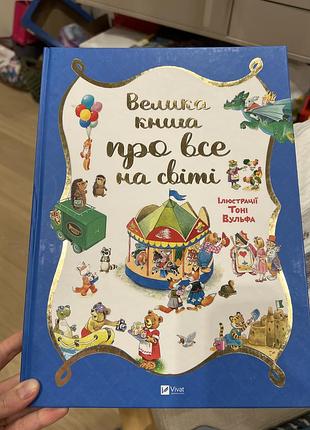 Тоні вульф велика книга про все на світі