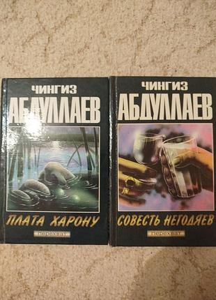 Чингиз абдуллаев совесть негодяев плата харону