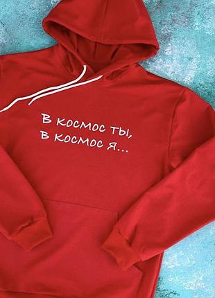 Красный мужской\женский худи с капюшоном . в космос ты ,в космос я...