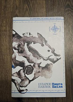 Ілларіон павлюк книга еміля