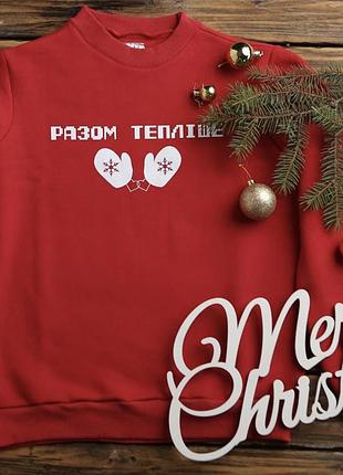 Женский\мужской новогодний свитшот - разом тепліше