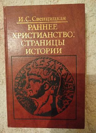 Свенцицкая раннее христианство страницы истории
