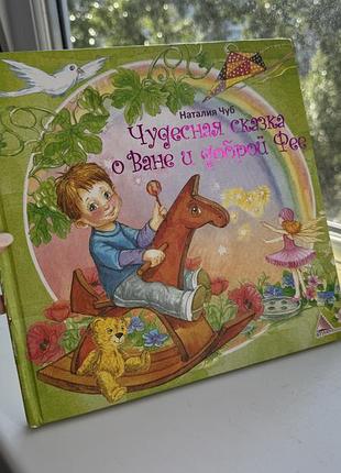 Марія чуб «чудова казка про ваню і добру фею»