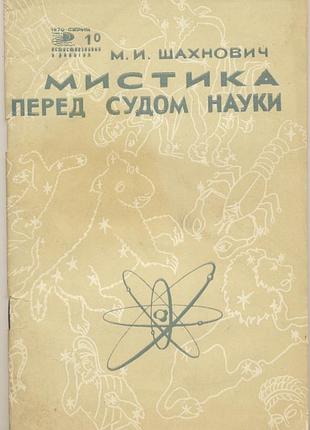 Шахнович м.и. современная мистика в свете науки