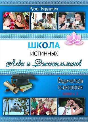 "школа истинных леди и джентльменов" 2 - нарушевич руслан (9786176810254)
