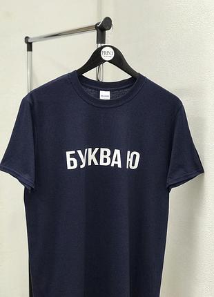 Мужская\ женская футболка с креативной надписью - "буква ю". серый, xxl