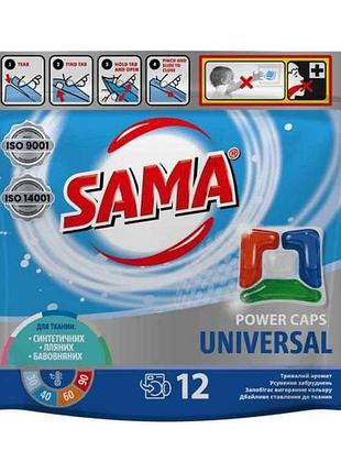 Капсули для прання 12шт universal (дой-пак) тм sama