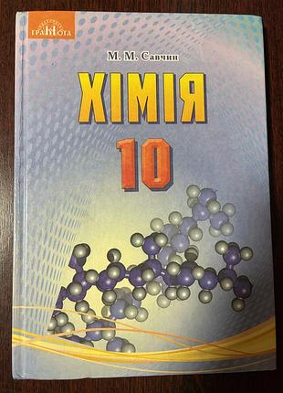 Підручник хімія м. м. савчин 10 клас