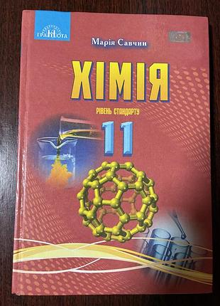Підручник хімія м. м. савчин 11 клас рівень стандарту (українська, тверда, астролябія)
