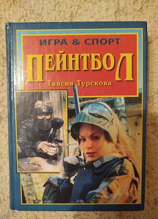 Таисия турскова пейнтбол правила игры